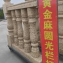 中卫 黄金麻花岗岩圆光栏杆花瓶柱将军柱