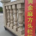 中卫 黄金麻花岗岩方光栏杆花瓶柱将军柱