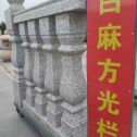 中卫 白麻花岗岩方光栏杆花瓶柱将军柱
