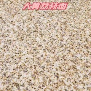 中卫黄金麻大黄荔枝面