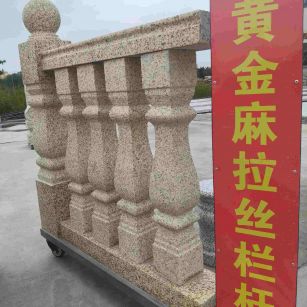 中卫 黄金麻花岗岩拉丝栏杆花瓶柱将军柱