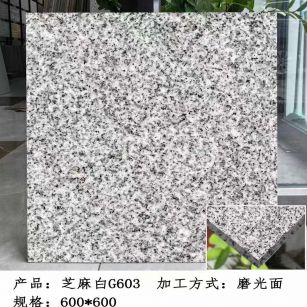 中卫芝麻白光面