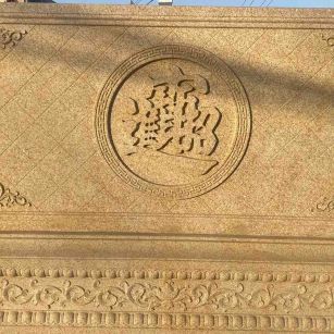 中卫 大型黄金麻花岗岩照壁，屏风，影壁（招财进宝）