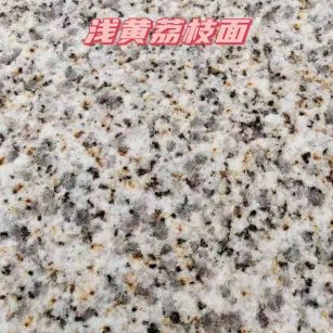 中卫黄金麻浅黄荔枝面