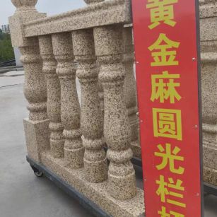 中卫 黄金麻花岗岩圆光栏杆花瓶柱将军柱